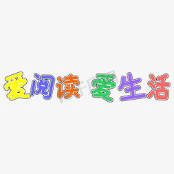 爱阅读爱生活卡通字