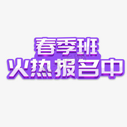 春季班火热招生中免抠艺术字图片_春季班火热报名中立体字