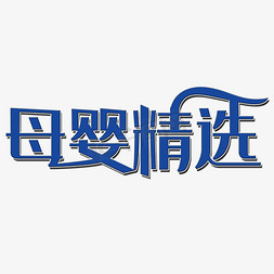 精选赛事免抠艺术字图片_母婴精选艺术字