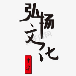 弘扬中华文化艺术字