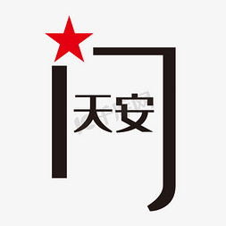 天安门免抠艺术字图片_天安门艺术字