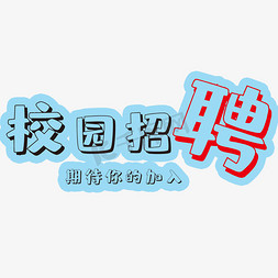 校园招聘艺术字