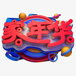 诗洒趁年华免抠艺术字图片_家年华3D字体设计