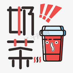补充卡通免抠艺术字图片_常用词补充奶茶