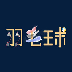 羽毛免抠艺术字图片_羽毛球自创创意艺术字