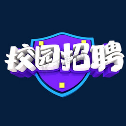 招聘创意海报免抠艺术字图片_校园招聘创意立体字体设计