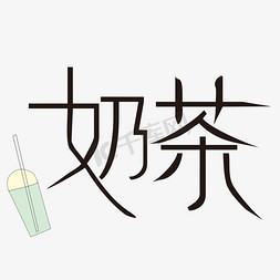 饮品banner免抠艺术字图片_饮品奶茶艺术字