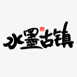 白沙古镇免抠艺术字图片_水磨古镇艺术字体