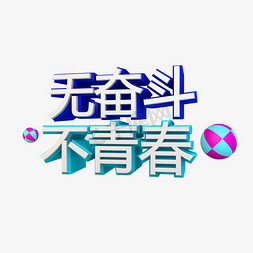 无奋斗不青春立体字