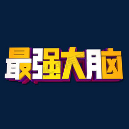 演讲比赛免抠艺术字图片_最强大脑3D立体艺术字