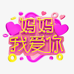 妈妈 我爱你3D字体设计