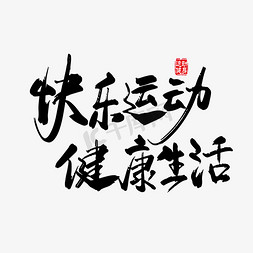 慢节奏优生活免抠艺术字图片_矢量手写健康生活快乐运动字体设计素材