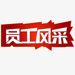 主讲人介绍框免抠艺术字图片_员工风采介绍