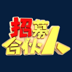 招聘创意文案字体免抠艺术字图片_招募合伙人艺术立体创意字体