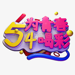 为青春喝彩3D字体设计