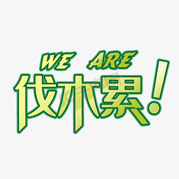 累免抠艺术字图片_2019we are 伐木累