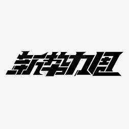 黑色粗体新势力周创意字