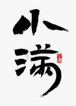 小满书法字体