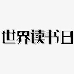 世界读书日AI创意字体设计艺术字元素