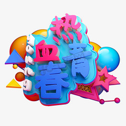 热血青春3D字体设计