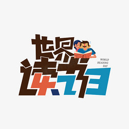 创意读书日免抠艺术字图片_世界读书日卡通创意字体