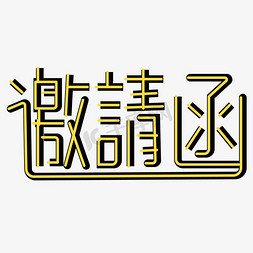 邀请函png图片