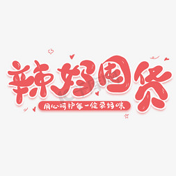 辣妈囤货卡通创意艺术字