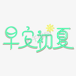 早安初夏小清新艺术字