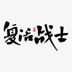 夏日促销免抠艺术字图片_复活战士书法