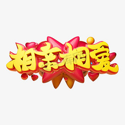 相亲相爱3D字体设计