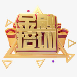 招聘免抠艺术字图片_C4D金融培训字体设计