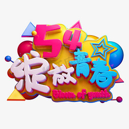 绽放青春3D字体设计