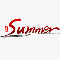 夏天免抠艺术字图片_summer夏天