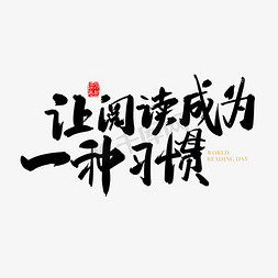 时尚街拍背景免抠艺术字图片_矢量手写让阅读成为一种习惯字体设计素材