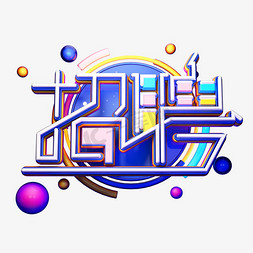 C4D艺术字招聘字体元素