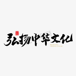 中华中华免抠艺术字图片_矢量手写 弘扬中华文化字体设计素材
