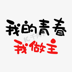 卡通青年节免抠艺术字图片_我的青春我做主卡通字