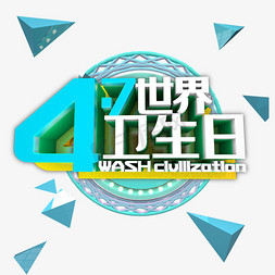 海拔字体免抠艺术字图片_4.7世界卫生日