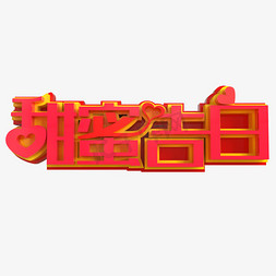 甜蜜告白创意立体字