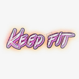 瘦身免抠艺术字图片_keepfit健身瘦体涂鸦文案