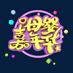 创意母婴免抠艺术字图片_母婴嘉年华艺术立体创意字体