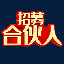 合伙人招募免抠艺术字图片_招募合伙人招聘