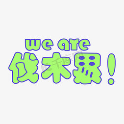 We are family We are 伐木累 我们是一家人创意字艺术字千库原创