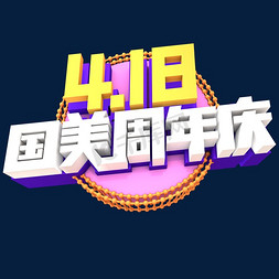 创意品牌免抠艺术字图片_国美4.18周年庆创意立体主字体设计