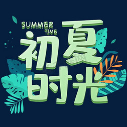 初夏时光免抠艺术字图片_绿色初夏时光立体字