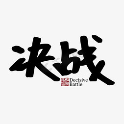 节日 气氛 决战 战斗