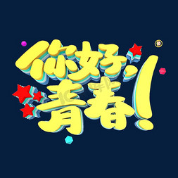 你好，青春艺术3D立体创意字体