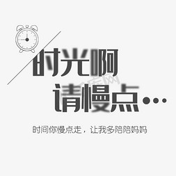 时光母亲节创意字体设计