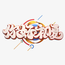 C4D艺术字你好初夏字体元素