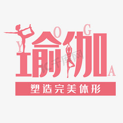 创意粉色瑜伽字体元素